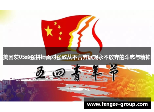 美因茨05顽强拼搏面对强敌从不言弃展现永不放弃的斗志与精神