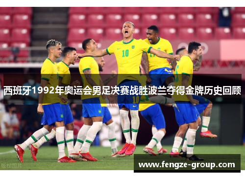 西班牙1992年奥运会男足决赛战胜波兰夺得金牌历史回顾