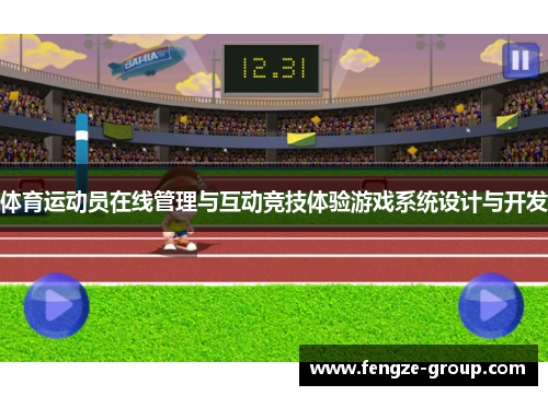 体育运动员在线管理与互动竞技体验游戏系统设计与开发
