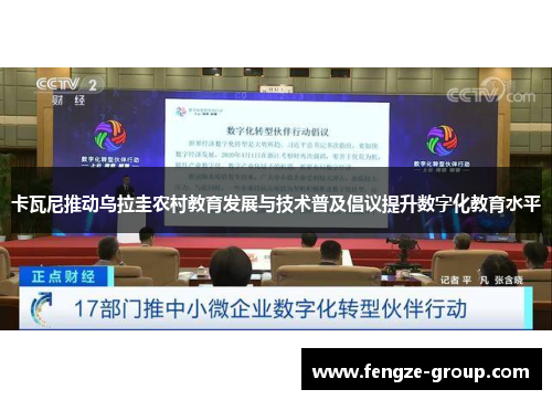 卡瓦尼推动乌拉圭农村教育发展与技术普及倡议提升数字化教育水平