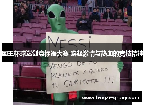 国王杯球迷创意标语大赛 唤起激情与热血的竞技精神