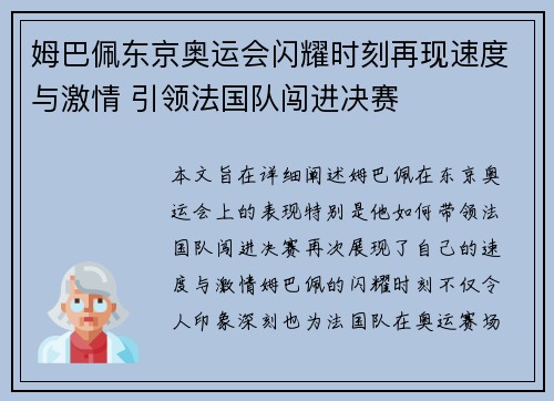 姆巴佩东京奥运会闪耀时刻再现速度与激情 引领法国队闯进决赛