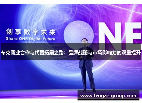 布克商业合作与代言拓展之路：品牌战略与市场影响力的双重提升