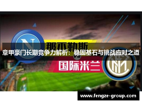 意甲豪门长期竞争力解析：稳固基石与挑战应对之道