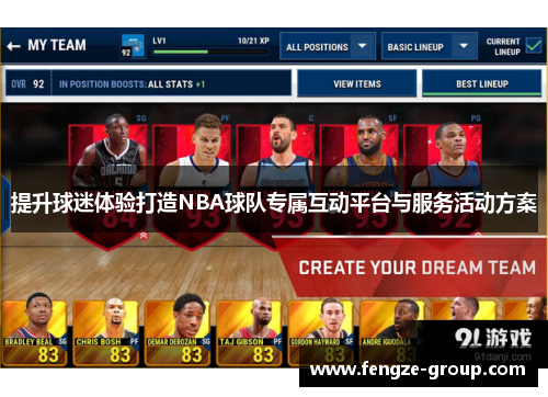 提升球迷体验打造NBA球队专属互动平台与服务活动方案
