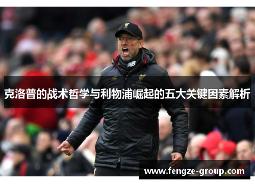 克洛普的战术哲学与利物浦崛起的五大关键因素解析