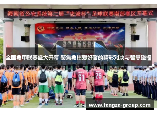 全国象甲联赛盛大开幕 聚焦象棋爱好者的精彩对决与智慧碰撞
