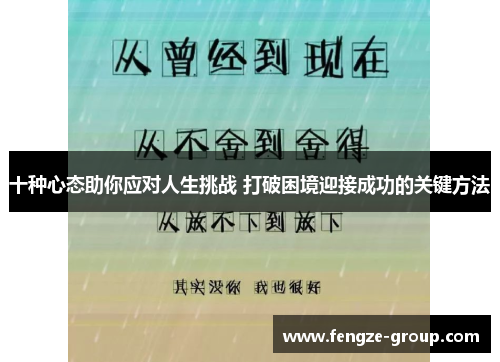 十种心态助你应对人生挑战 打破困境迎接成功的关键方法