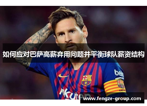 如何应对巴萨高薪弃用问题并平衡球队薪资结构