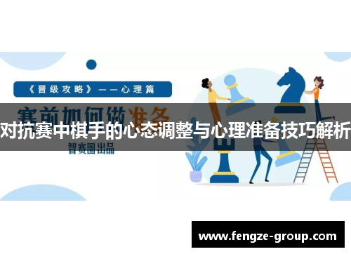 对抗赛中棋手的心态调整与心理准备技巧解析