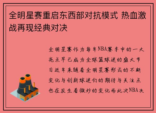 全明星赛重启东西部对抗模式 热血激战再现经典对决