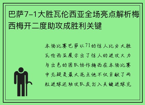 巴萨7-1大胜瓦伦西亚全场亮点解析梅西梅开二度助攻成胜利关键