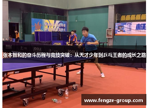 张本智和的奋斗历程与竞技突破：从天才少年到乒乓王者的成长之路