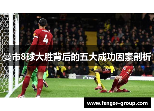 曼市8球大胜背后的五大成功因素剖析