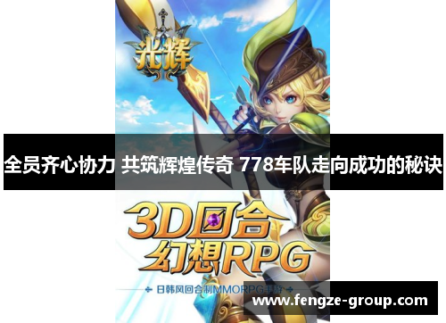 全员齐心协力 共筑辉煌传奇 778车队走向成功的秘诀