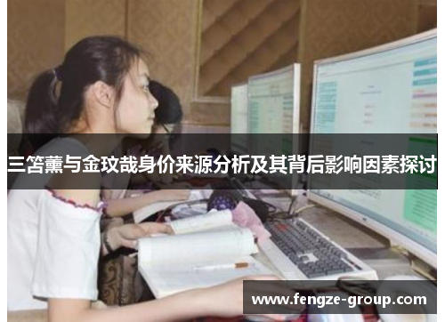 三笘薰与金玟哉身价来源分析及其背后影响因素探讨