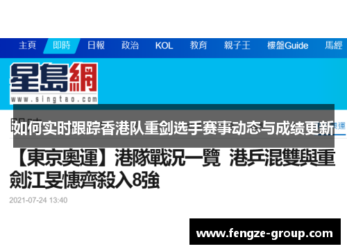 如何实时跟踪香港队重剑选手赛事动态与成绩更新