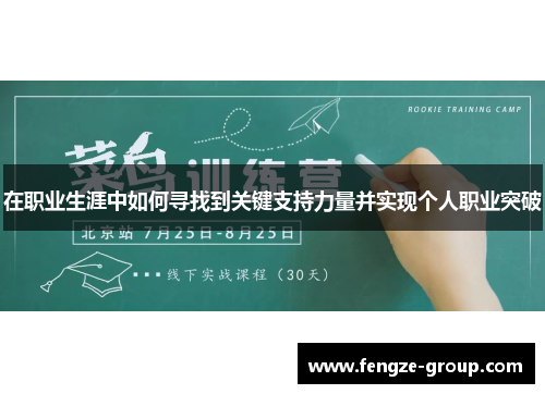 在职业生涯中如何寻找到关键支持力量并实现个人职业突破