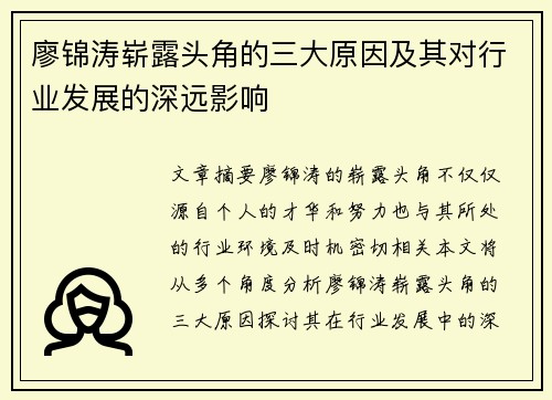 廖锦涛崭露头角的三大原因及其对行业发展的深远影响