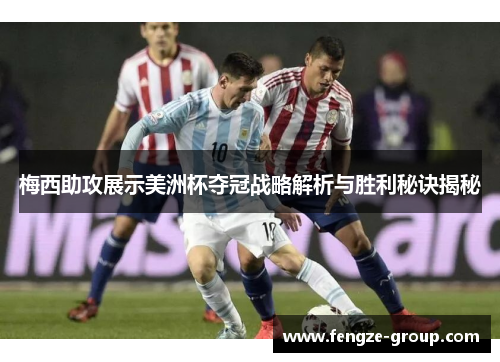 梅西助攻展示美洲杯夺冠战略解析与胜利秘诀揭秘