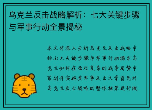乌克兰反击战略解析：七大关键步骤与军事行动全景揭秘