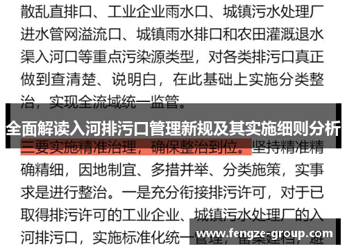 全面解读入河排污口管理新规及其实施细则分析