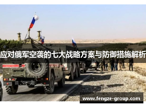应对俄军空袭的七大战略方案与防御措施解析