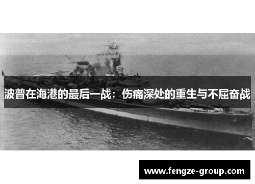 波普在海港的最后一战：伤痛深处的重生与不屈奋战