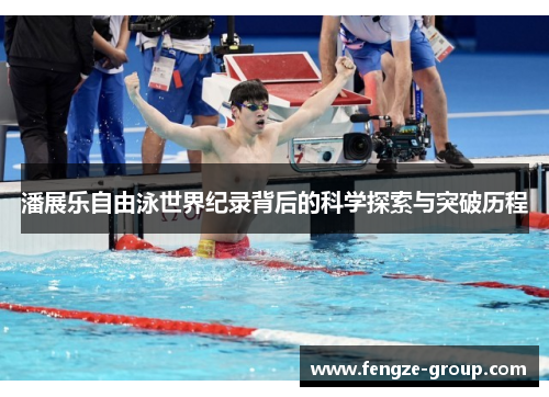潘展乐自由泳世界纪录背后的科学探索与突破历程