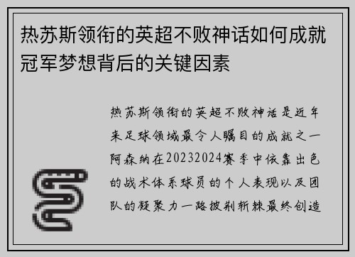 热苏斯领衔的英超不败神话如何成就冠军梦想背后的关键因素