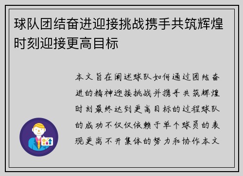 球队团结奋进迎接挑战携手共筑辉煌时刻迎接更高目标