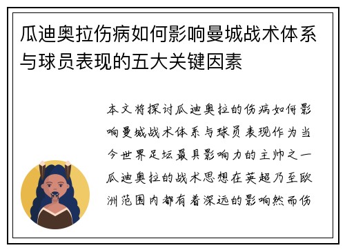瓜迪奥拉伤病如何影响曼城战术体系与球员表现的五大关键因素