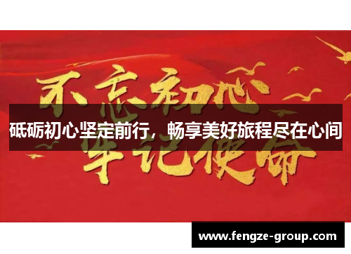 砥砺初心坚定前行，畅享美好旅程尽在心间