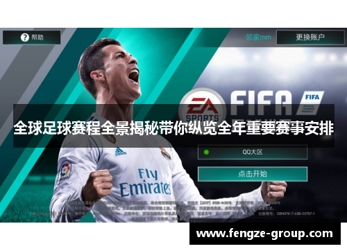 全球足球赛程全景揭秘带你纵览全年重要赛事安排