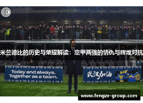 米兰德比的历史与荣耀解读：意甲两强的情仇与辉煌对抗