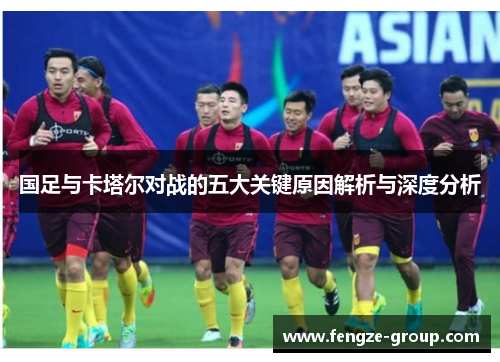 国足与卡塔尔对战的五大关键原因解析与深度分析