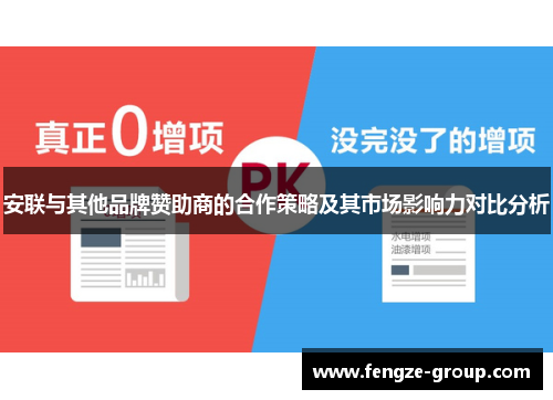 安联与其他品牌赞助商的合作策略及其市场影响力对比分析