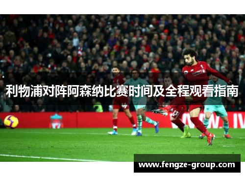 利物浦对阵阿森纳比赛时间及全程观看指南