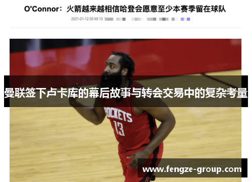 曼联签下卢卡库的幕后故事与转会交易中的复杂考量