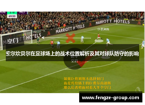 索尔坎贝尔在足球场上的战术位置解析及其对球队防守的影响