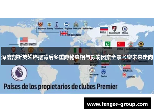 深度剖析英超停摆背后多重隐秘真相与影响因素全景考察未来走向 深度剖析英超停摆背后多重隐秘真相与影响因素全景考察未来走向