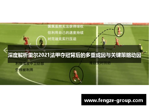 深度解析里尔2021法甲夺冠背后的多重成因与关键策略动因 深度解析里尔2021法甲夺冠背后的多重成因与关键策略动因