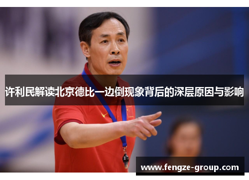 许利民解读北京德比一边倒现象背后的深层原因与影响