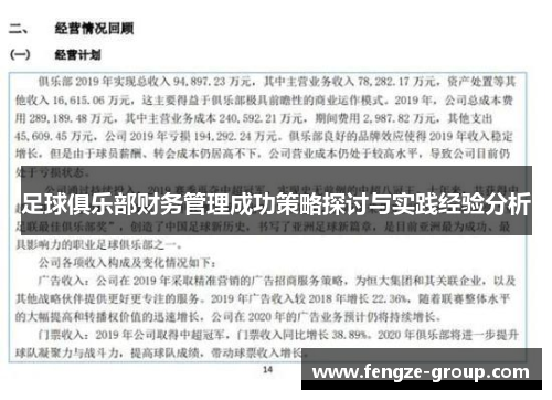 足球俱乐部财务管理成功策略探讨与实践经验分析