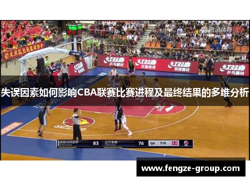 失误因素如何影响CBA联赛比赛进程及最终结果的多维分析 失误因素如何影响CBA联赛比赛进程及最终结果的多维分析