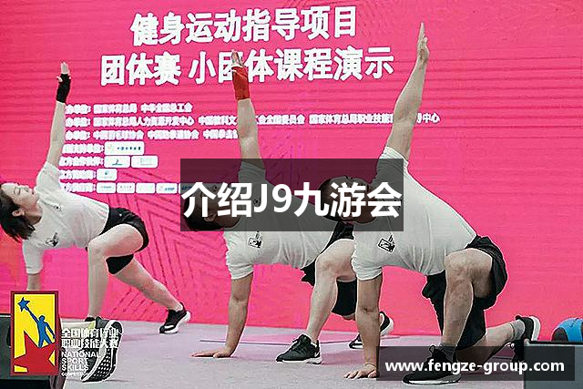 介绍J9九游会